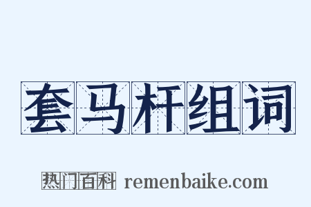 套马杆组词是什么意思的图片